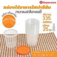 [Best seller] Srithai Superware กล่องพลาสติกใส่อาหาร กระปุกพลาสติกใส่ขนม ทรงกลมฝาล็อค ฝาสีส้ม ขนาด 335 ml. จำนวน 25 ชุด / แพ็ค