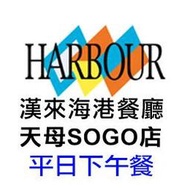 便宜網南高雄店／台北天母SOGO海港餐廳-平日自助下午茶券／自助式／無期限／假日加價／高雄可面交／近成功漢神／店面經營