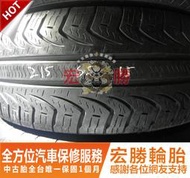 宏勝輪胎 中古胎215 65 15 倍耐力 P4 9成新 2條2000元