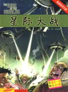 48880.看漫畫讀名著：星際大戰（簡體書）