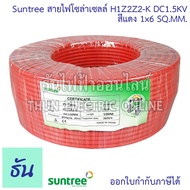 Suntree H1Z2Z2-K สายไฟโซล่าเซลล์ Solar DC PV1-F 1.5kV ตัวเลือก สีดำ1x4 สีแดง1x4 สีดำ1x6 สีแดง1x6 จำห