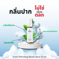 Kurin Refreshing Mouth Spray สเปรย์ช่องปาก ลมหายใจสดชื่น