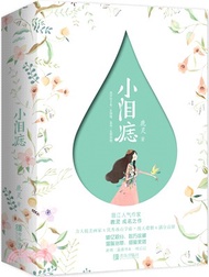 小淚痣(全二冊)（簡體書）