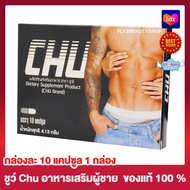 Chu ชูว์ ผลิตภัณฑ์เสริมอาหาร [ขนาด 10 แคปซูล] [ 1 กล่อง] อาหารเสริม อาหารเสริมสำหรับผู้ชาย