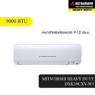 ติดตั้งฟรี MITSUBISHI HEAVY DUTY เครื่องปรับอากาศ รุ่น Standard Non-Inverter ขนาด 9000 BTU DXK10CXV-