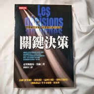 二手書 關鍵決策 Les decisions absurdes (作者:Christian Morel)