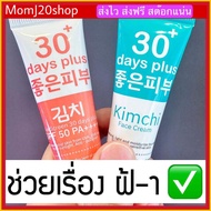 ส่งฟรี โปร ครีมกิมจิ เฟสครีม 30 เดย์ พลัส Kimchi Face Cream 30 Days Plus บำรุงผิวใส