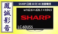 ~台北台中鳳誠影音展售中~ SHARP LC-60US5 日規4K液晶電視