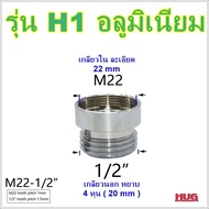 ข้อต่อแปลงเกลียว 4 หุน-6หุน เป็นเกลียวละเอียด M22  ข้อต่อก๊อกน้ำ หัวต่อก๊อกน้ำ หัวแปลงก๊อกน้ำ ข้อต่อ