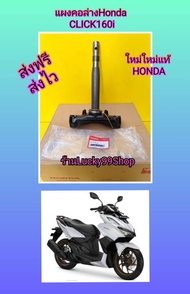 แผงคอล่างคลิก160i Click160 แท้เบิกศูนย์HONDA 53219-K2S-T00
