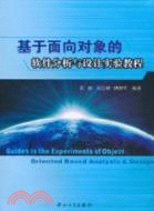 41807.基於面向對象的軟件分析與設計實驗教程（簡體書）