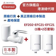 【原廠行貨 真正原廠日本製造 產地保證】日本三菱 EF202 水龍頭濾水器套裝 - 一機+兩芯 (MIT108)