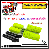 ยางพักเท้าหน้า-หลัง Honda สีเขียวมะนาว Wave110i new/ Wave125iปลาวาฬ/ ดรีมซุปเปอร์คัพ/  เวฟ110i New/ เวฟ125i ปลาวาฬ/ dream super cub (ราคา 1 ชุด) อะไหล่แต่งรถ 110i