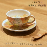 工房ゆずりは カップ＆ソーサー 平安京花 陶器 カップ＆ソーサープレゼント カップ＆ソーサーギフト カップ＆ソーサー贈り物 うつわギフト うつわ贈り物 うつわラッピング コーヒー碗皿ギフト 送料無料 