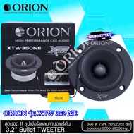 สินค้ามาแรง ORION รุ่น XTW 350 NE (ราคาต่อ1ดอก) ทวิกเตอร์เสียงแหลม ขนาด 3.2 นิ้ว กำลังขับสูงสุด 360