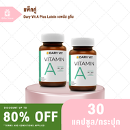 แพ็คคู่ Dary Vit A Plus Lutein เอพลัส ลูทีน วิตามินเอและสารสกัดดอกดาวเรือง อาหารเสริมบำรุงสายตา 1ขวด/30แคปซูล x2ขวด