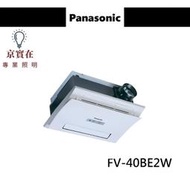 京實在~Panasonic 國際牌 FV-40BE2W 浴室暖風機 220V 陶瓷加熱 無線遙控 速暖1分鐘 智能取暖