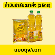 น้ำมันปาล์ม ตราผึ้ง 1 กิโล ขวด/ถุง