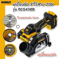 DEWALT รุ่น DCS438B เครื่องตัด3" ไร้สาย 20V (ตัวเปล่า)