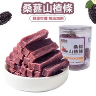 桑椹山楂條260g 開胃食品G2 桑葚零食 山楂零食 山楂餅 桑葚條 大罐裝【無添加 健康食品】【無防腐劑】開罐即食（新舊包裝隨機發貨）EXP:01/2027