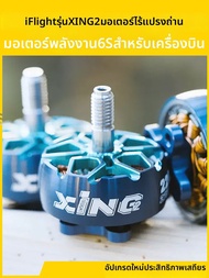 มอเตอร์แข่ง 2207 ที่รองรับ 6S