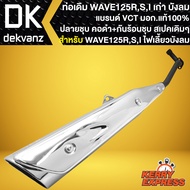 ท่อเดิม WAVE-125 ท่อทรงเดิม สำหรับ WAVE125RSI ไฟเลี้ยวบังลม ปลายเดิม คอดำพร้อมกันร้อนชุบWAVE125 ท่อเ