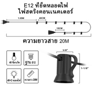 สายไฟห้อยระย้า ชุดสายไฟ สายไฟระย้า ขั้วE12/E26/E27 ไฟระย้าปิงปอง ขั้วยางกันน้ำ  7.6เมตร 10เมตร 15เมต