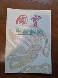 國寶生前契約轉讓
