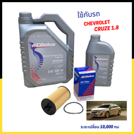 ชุดน้ำมันเครื่อง กึ่งสังเคราะห์ Acdelco สำหรับ Chevrolet Cruze 1.8 / น้ำมันเครื่อง 5w30 4-5ลิตร + กรองแท้