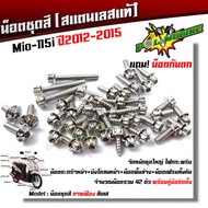 น็อตชุดสี Mio-115i ปี2012-2015 หัวเฟือง (1ชุด42ตัว) ฟรี !! น็อตกันตก สแตนเลสแท้ น็อตเลส น็อตทอง น็อต