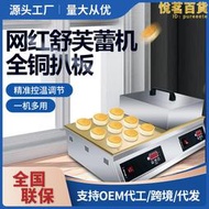 舒芙蕾機商用擺攤銅鑼燒舒芙蕾鬆餅機純銅扒板烤餅機