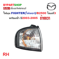 ไฟมุม MAZDA FIGHTER(ไฟเตอร์)/B2500 โฉมที่3 ปี2003-2005 (งานแท้ DEPO) -ราคาต่อดวง-