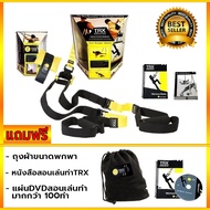 TRX เครื่องออกกำลังกาย Training Suspension อุปกรณ์เชือกแรงต้าน อุปกรณ์ออกกำลังกาย เสริมสร้างซิกแพ็ค 