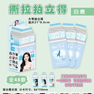 白鹿撕拉拍立得小卡盲抽明星周边同款应援高清照片卡明信片小卡 Bai Lu tear-off polaroid photo cards, blind draw celebrity merchandise