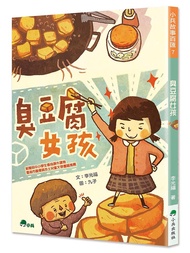 臭豆腐女孩 (第2版)