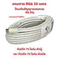 สายสัญญาณ RG6 1.5 เมตร ถึง 10เมตร เข้าหัวให้พร้อมใช้  ใช้งานกับระบบดิจิตอล ( เสาอากาศ , tv plug ) สายอากาศทีวี สายทีวีคอนโด TV RF Cable  ใช้ทองแดงบริสุทธิ์ นำสัญญาณได้ดี พร้อมชีลหุ้มป้องกันสัญญาณรบกวน