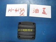 (中古電動專家)全新電鎚/電動鎚 H-41SA / H-41SC 油蓋附螺絲栓襯套和油環