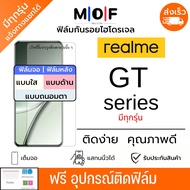 ฟิล์มกันรอยไฮโดรเจล realme GT Series มีทุกรุ่น ฟรีอุปกรณ์ติดฟิล์ม ติดง่ายมีวิดิโอสอนติด ฟิล์มกันรอย