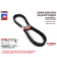 สายพานวีแท้ศูนย์ Yamaha สำหรับ Aerox 155 (2017-2024) NMAX (2020-2025) และ Lexi รหัส B63/B8R ความยา