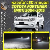 TOYOTA FORTUNER (MK1) ไฟ LED ภายนอก ไฟต่ำ ไฟสูง หลอดไฟหน้ารถยนต์​ ไฟหรี่ ไฟถอยหลัง ไฟเลี้ยว ไฟเบรค 1