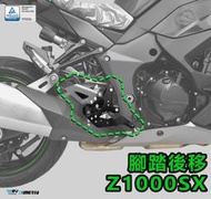 【R.S MOTO】KAWAZAKI Z1000SX 20-21年車款式 腳踏後移組 DMV