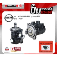 ปั๊มเพาเวอร์ NEW AIR สำหรับรถ NISSAN UN เครื่อง PE6 ตูดกลม/RF8 - PN17 - ปั๊มพาวเวอร์ นิสสัน ยูเอ็น