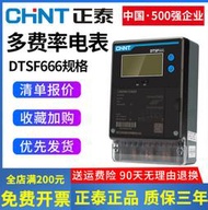 正泰三相四線多費率峰谷平電錶DTSF666分時計量式智能電能表RS485