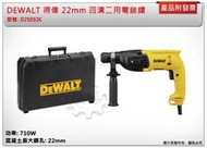 ＊金崙五金【缺貨中】DEWALT 得偉 22mm 四溝二用電鎚鑽  免出力電鑽 D25032K