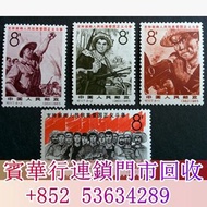 【寶華行】寶體店鋪免費上門求 中國郵票，文革郵票，J字郵票，T字郵票，紀特型張，JT型張，加字型張， 編年小型張，梅蘭芳，從小愛科學，全國科學大會，毛主席郵票， 西廂記，奔馬，白毛女，齊白石