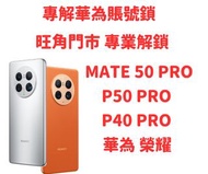 華為 MATE 50 PRO 解華為賬號鎖 P50 PRO 解鎖 Magic 4 Pro 解賬號鎖 ID LOCK