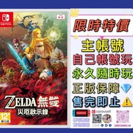 特價主帳號 Switch 薩爾達無雙 Zelda 無雙 災厄啟示錄