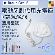 河田生活 - 適用德國百靈Oral B 電動牙刷代用充電座 |可拆 USB綫 充電器(HYC3757B)