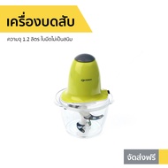 เครื่องบดสับ OXYGEN ความจุ 1.2 ลิตร ใบมีดไม่เป็นสนิม รุ่น KW-250 - เครื่องบด โถบดสับ เครื่องปั่นบด เ