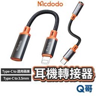 Mcdodo 麥多多 城堡系列 耳機轉接器 Type-C 適用 蘋果 3.5mm 音頻轉接器 轉接頭 線控 MD97